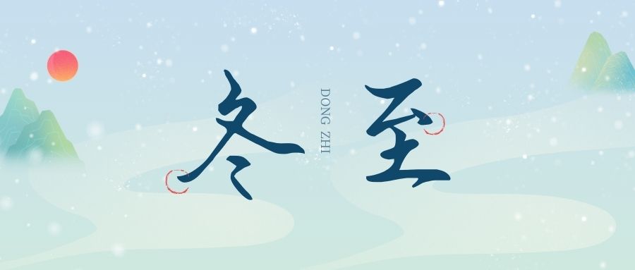 萬(wàn)物盡藏初冬始，時(shí)光歲暮譜冬章，雙能x射線骨密度檢測(cè)儀廠家祝您冬至福至！