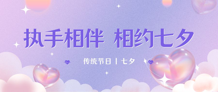 七夕月彎彎，戀人情誼深。七夕星光閃耀，愛(ài)人心切。七夕銀河璀璨，為牛郎織女喝彩。祝你七夕節(jié)快樂(lè)！