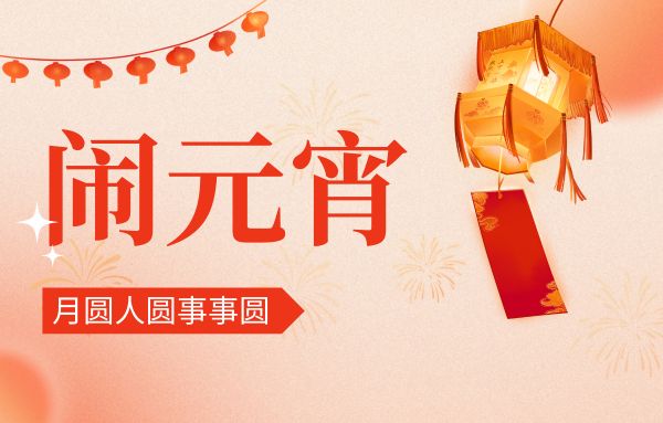 街上燈籠美，桌上湯圓會,元宵佳節(jié)|雙能x線骨密度儀廠家祝您節(jié)日快樂!