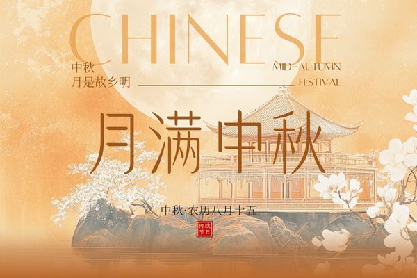 月滿中秋，闔家團圓丨品源雙能x線骨密度儀廠家祝大家節(jié)日快樂！