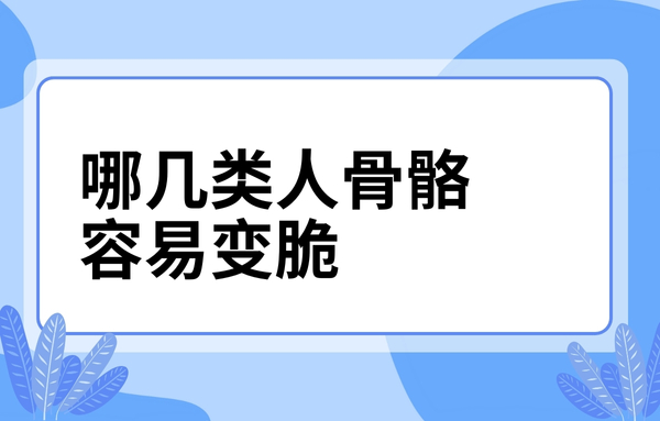 這幾類人骨骼容易變脆，看看你中了嗎？