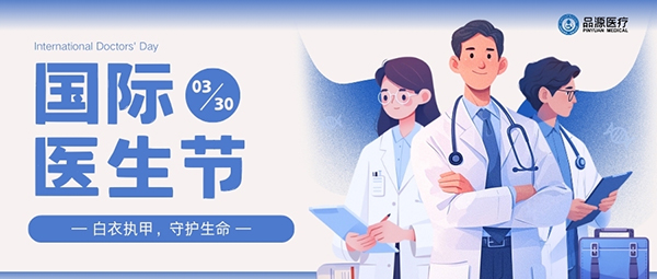 以設(shè)備之力，敬醫(yī)者榮光：國際醫(yī)生節(jié)致禮