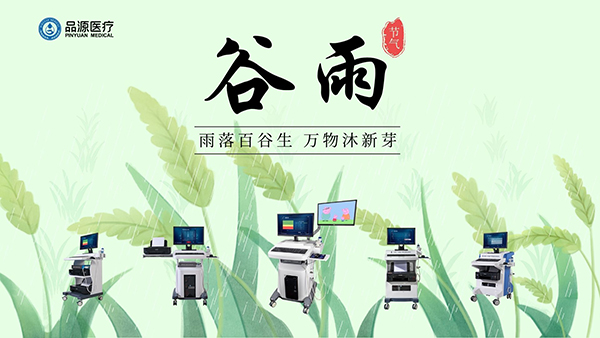 谷雨時節(jié)，關注骨密度，選擇品源醫(yī)療