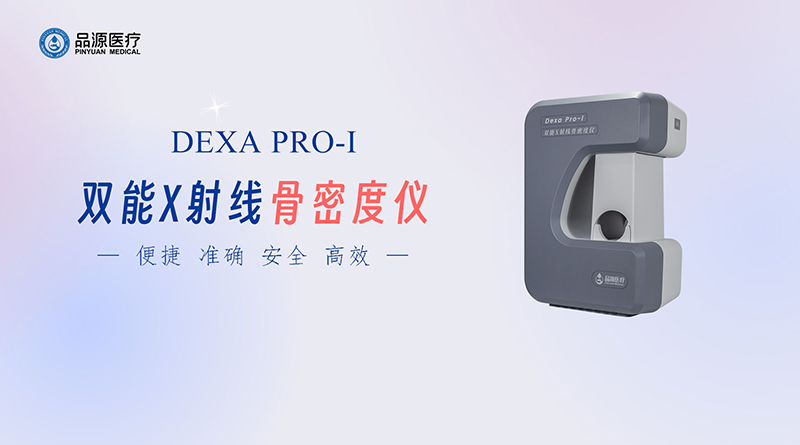 雙能X線(xiàn)骨密度儀：為骨骼健康提供精準(zhǔn)檢測(cè)方案