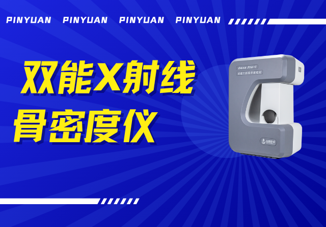 品源雙能X射線骨密度儀Dexa Pro - I落地安吉兩鎮(zhèn)，以技術(shù)創(chuàng)新賦能骨骼健康檢測(cè)