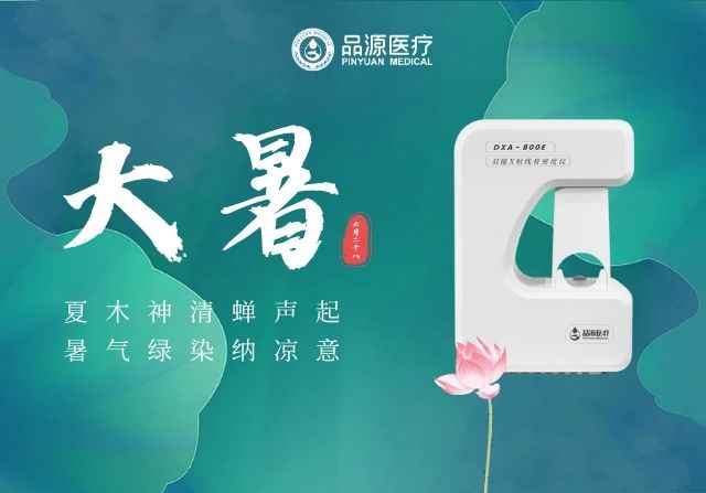 大暑時(shí)節(jié)，雙能X射線骨密度儀廠家提醒您：警惕骨量流失
