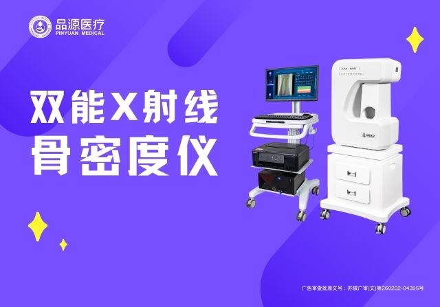 專業(yè)解讀：國(guó)產(chǎn)品牌雙能X射線骨密度儀的DXA技術(shù)優(yōu)勢(shì)與臨床應(yīng)用