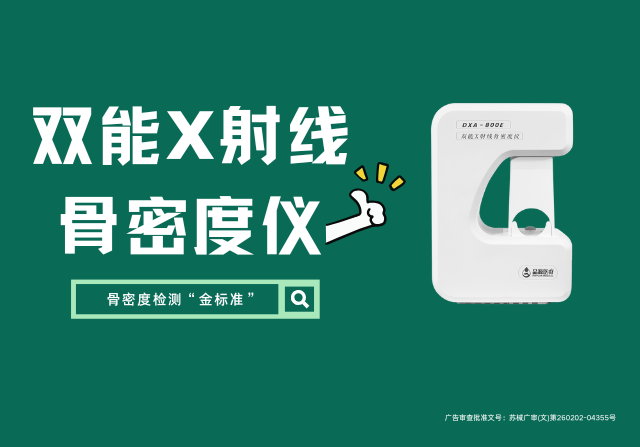 國(guó)產(chǎn)雙能X射線骨密度儀DXA 800E廠家，以創(chuàng)新技術(shù)重新定義骨骼健康檢測(cè)