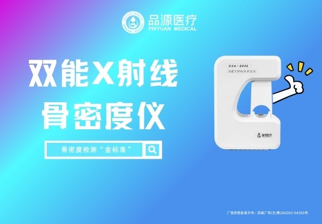 品源雙能X射線骨密度儀DXA 800E：跨科室應(yīng)用，精準(zhǔn)勾勒骨骼健康圖譜