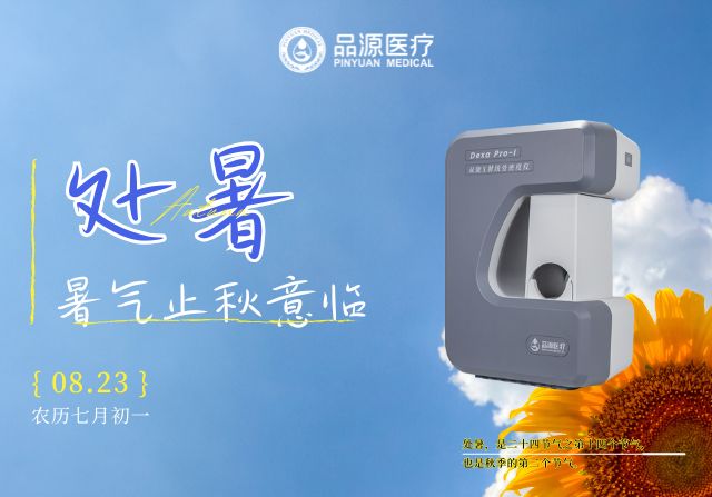 處暑后，定期檢測(cè)骨密度給骨骼一份“安心承諾”