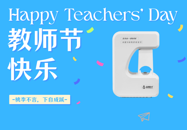  教師節(jié)獻(xiàn)禮：關(guān)注骨骼健康，雙能X射線骨密度儀以“金標(biāo)準(zhǔn)”守護(hù)園丁根基