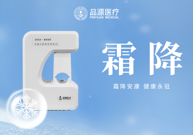 霜降添寒：骨密度檢測，為骨骼健康 “把關”